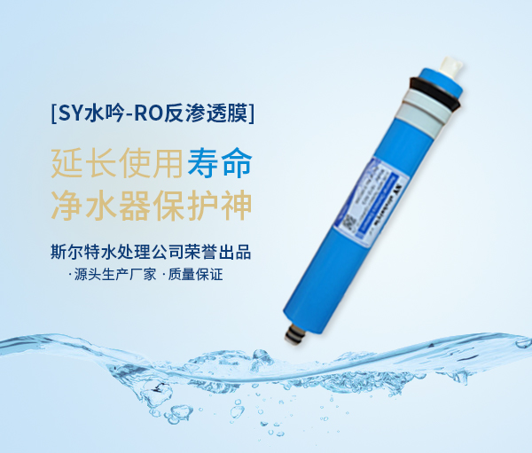 斯爾特:家用凈水器反滲透膜的發展方向在哪?